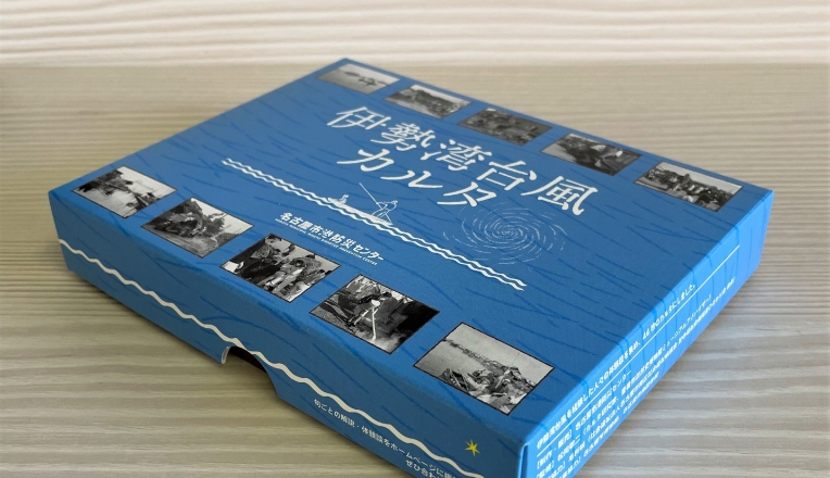 伊勢湾台風カルタの箱