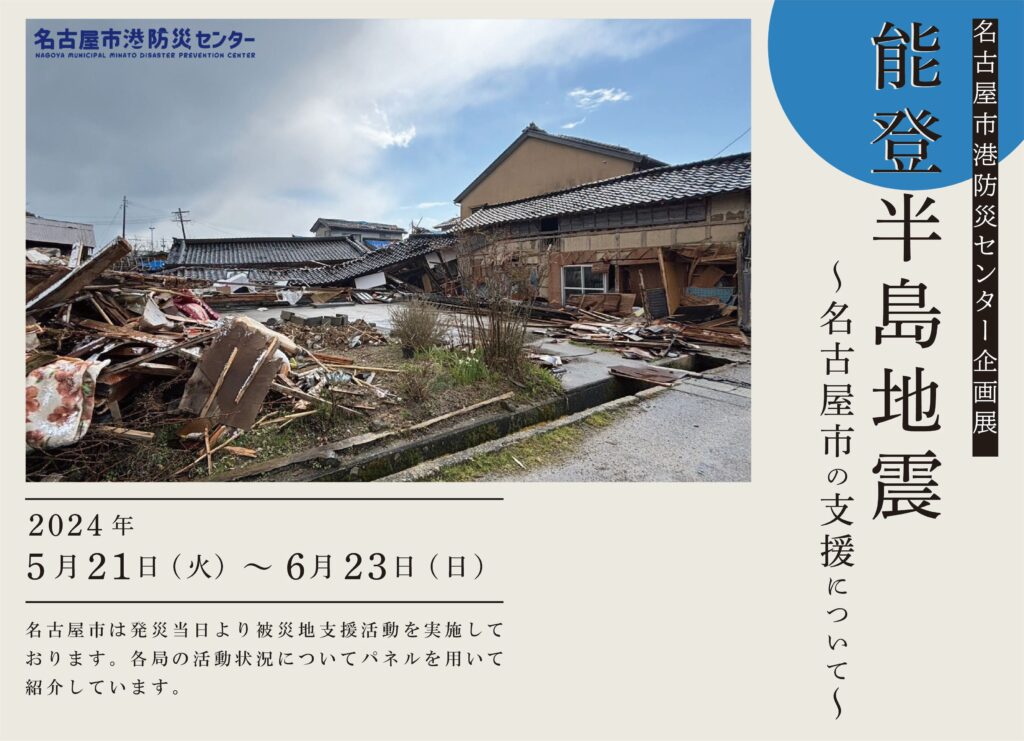 能登半島地震～名古屋市の支援について