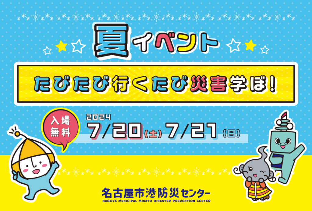 夏イベント たびたび行くたび災害学ぼ！